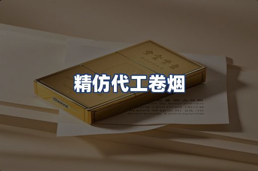 精仿代工卷烟
